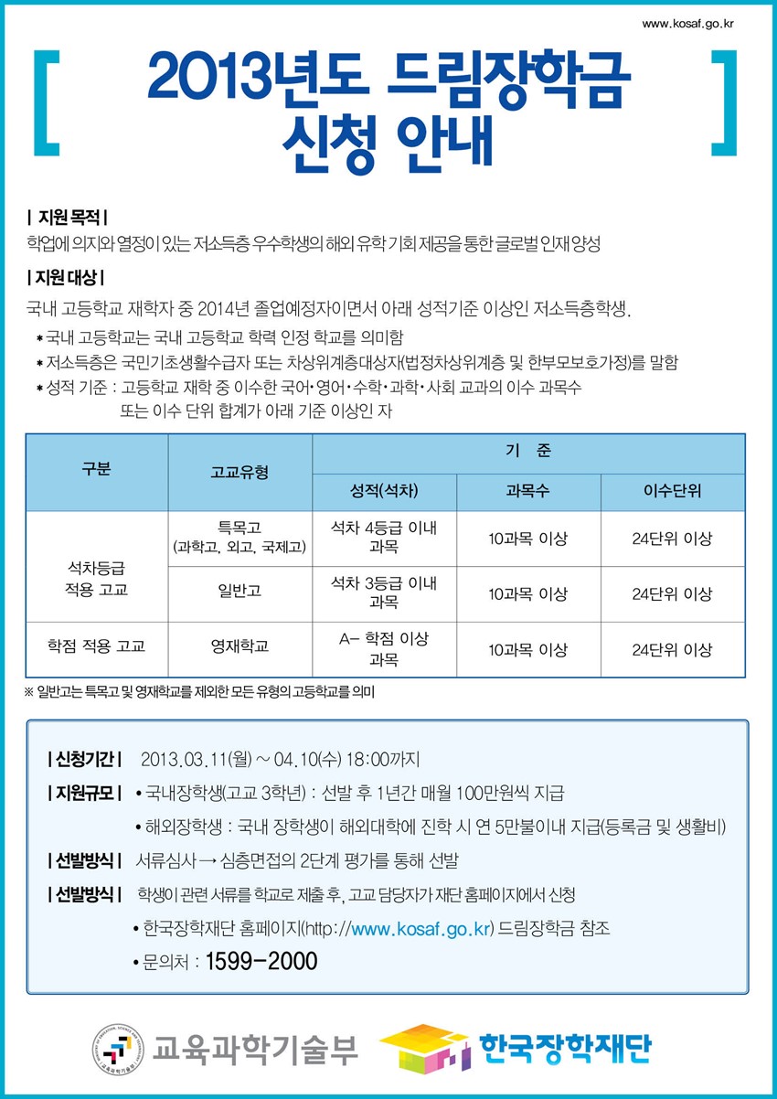 1.교육과학기술부 주관 2013년 드림장학생 선발 안내
